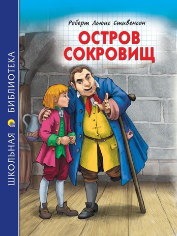 Остров сокровищ. Стивенсон Р. Школьная библиотека, производитель Проф-Пресс , ISBN 978-5-37831-512-3№ 1