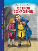 Остров сокровищ. Стивенсон Р. Школьная библиотека
