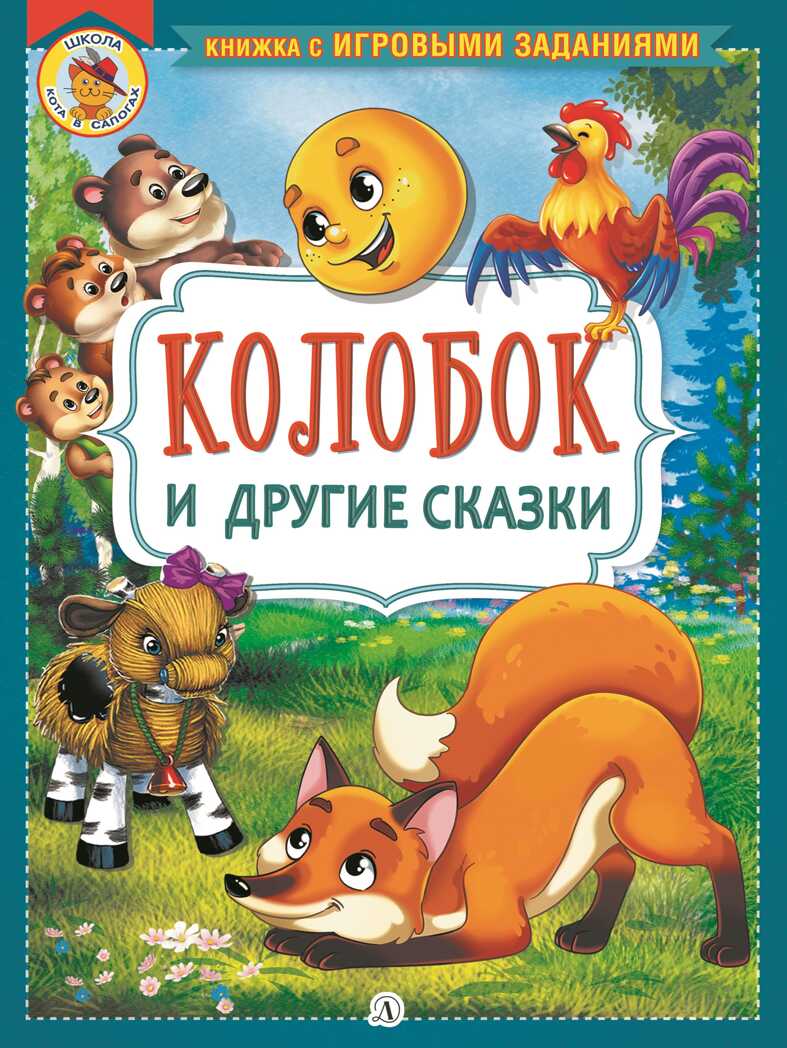 Книжка с игровыми заданиями. Колобок и другие сказки, производитель Детская литература, ISBN 978-5-08006-524-8, № 1