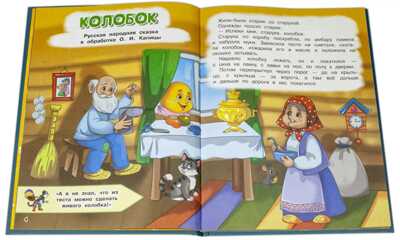 Книжка с игровыми заданиями. Колобок и другие сказки, производитель Детская литература, ISBN 978-5-08006-524-8№ 2