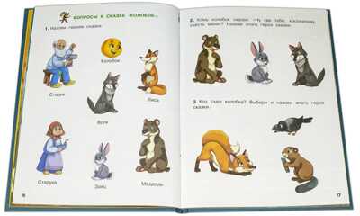 Книжка с игровыми заданиями. Колобок и другие сказки, производитель Детская литература, ISBN 978-5-08006-524-8№ 3