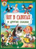 Книжка с игровыми заданиями. Кот в сапогах и другие сказки, производитель Детская литература, ISBN 978-5-08006-522-4, № 1
