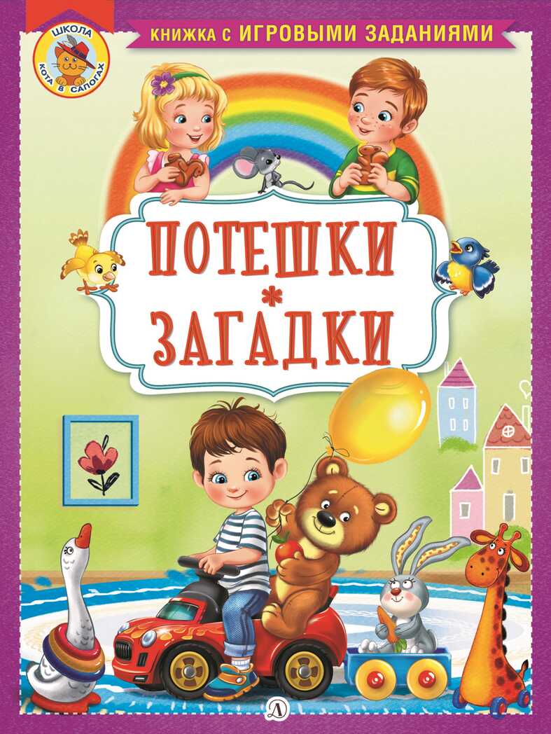 Книжка с игровыми заданиями. Потешки. Загадки, производитель Детская литература, ISBN 978-5-08006-521-7, № 1