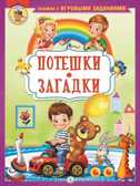 Книжка с игровыми заданиями. Потешки. Загадки, производитель Детская литература, ISBN 978-5-08006-521-7, № 1