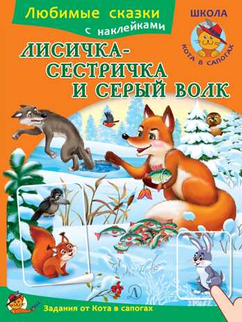 Любимые сказки. Лисичка-сестричка и серый волк, производитель Детская литература, ISBN 978-5-08006-110-3№ 1