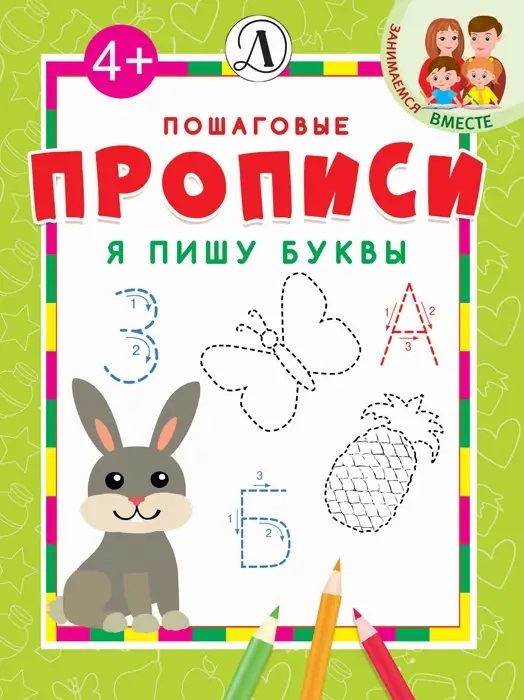 Пошаговые прописи. Я пишу буквы, производитель Детская литература, ISBN 978-5-08006-644-3, № 1