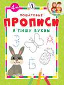 Пошаговые прописи. Я пишу буквы, производитель Детская литература, ISBN 978-5-08006-644-3, № 1