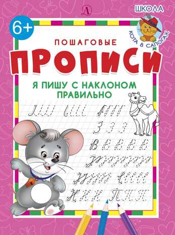 Пошаговые прописи. Я пишу с наклоном правильно, производитель Детская литература, ISBN 978-5-08006-240-7№ 1