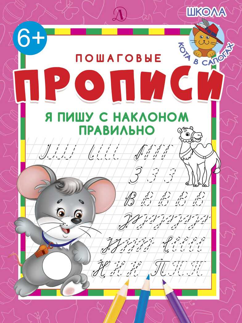 Пошаговые прописи. Я пишу с наклоном правильно, производитель Детская литература, ISBN 978-5-08006-240-7, № 1
