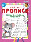 Пошаговые прописи. Я пишу с наклоном правильно, производитель Детская литература, ISBN 978-5-08006-240-7, № 1