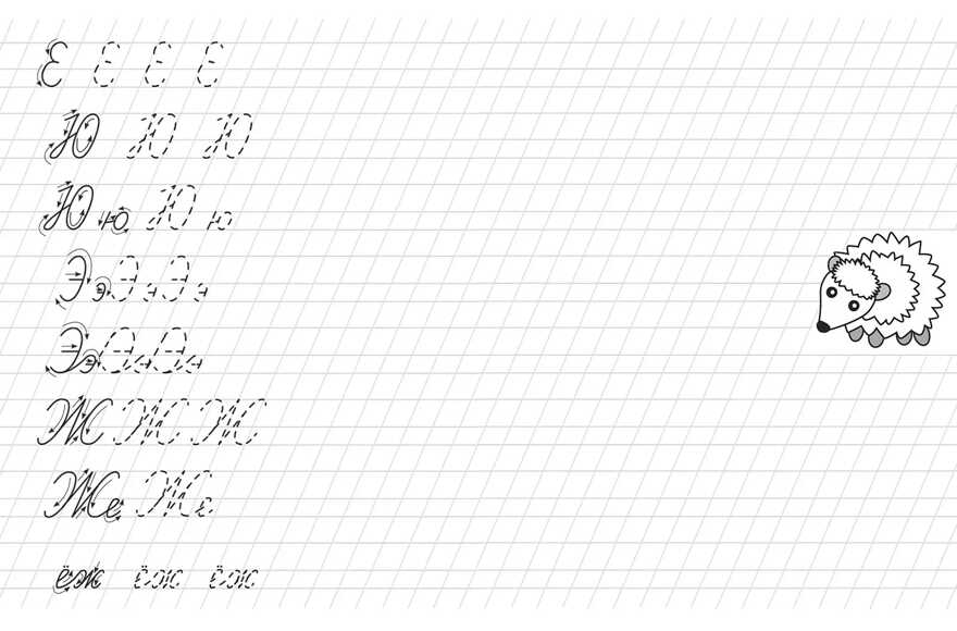 Пошаговые прописи. Я пишу с наклоном правильно, производитель Детская литература, ISBN 978-5-08006-240-7, № 3