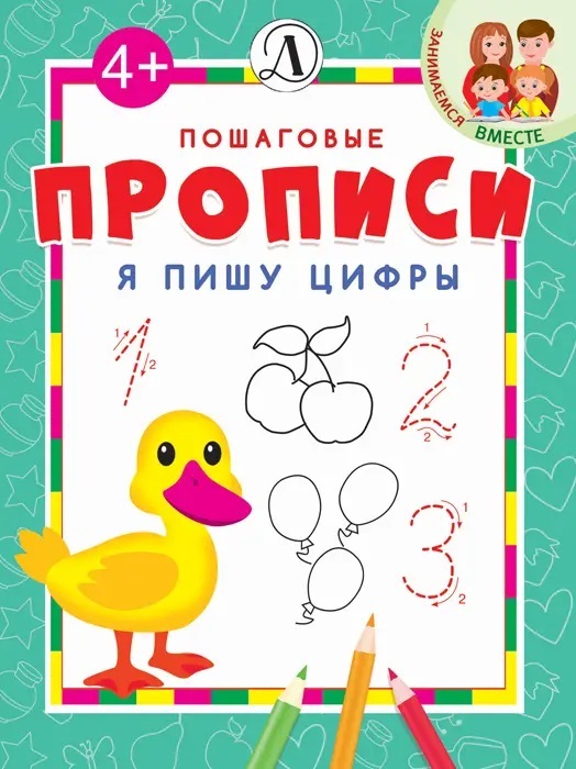 Пошаговые прописи. Я пишу цифры, производитель Детская литература, ISBN 978-5-08006-643-6, № 1