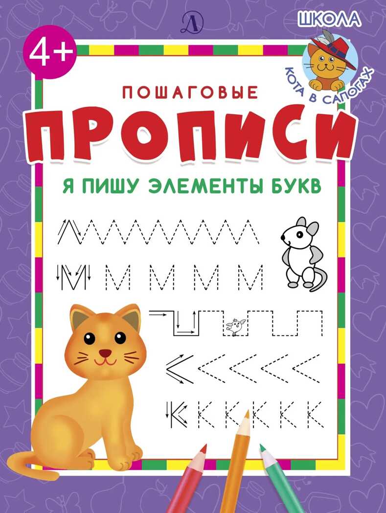 Пошаговые прописи. Я пишу элементы букв, производитель Детская литература, ISBN 978-5-08006-645-0, № 1