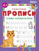 Пошаговые прописи. Я пишу элементы букв, производитель Детская литература, ISBN 978-5-08006-645-0, № 1