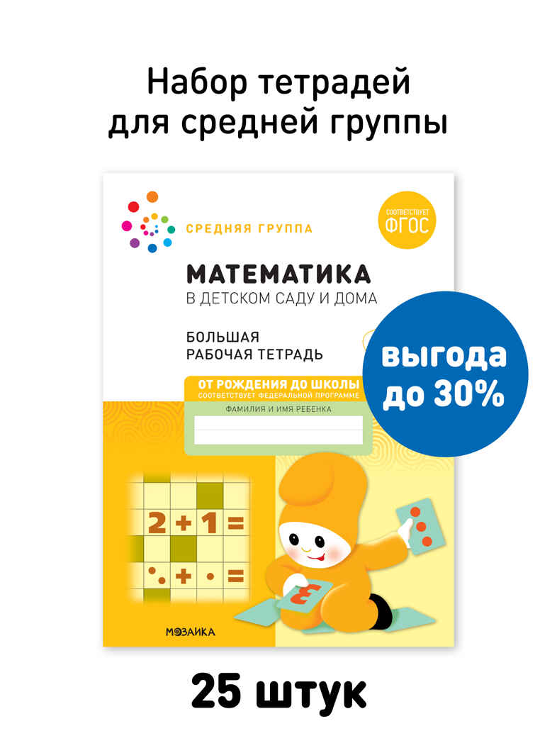 Набор 25 шт. Математика в детском саду. Рабочая тетрадь. 4 – 5 лет. ФГОС, производитель МОЗАИКА-СИНТЕЗ , ISBN 978-5-43153-648-9, № 1