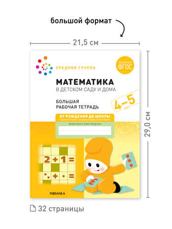 Набор 25 шт. Математика в детском саду. Рабочая тетрадь. 4 – 5 лет. ФГОС, производитель МОЗАИКА-СИНТЕЗ , ISBN 978-5-43153-648-9№ 3