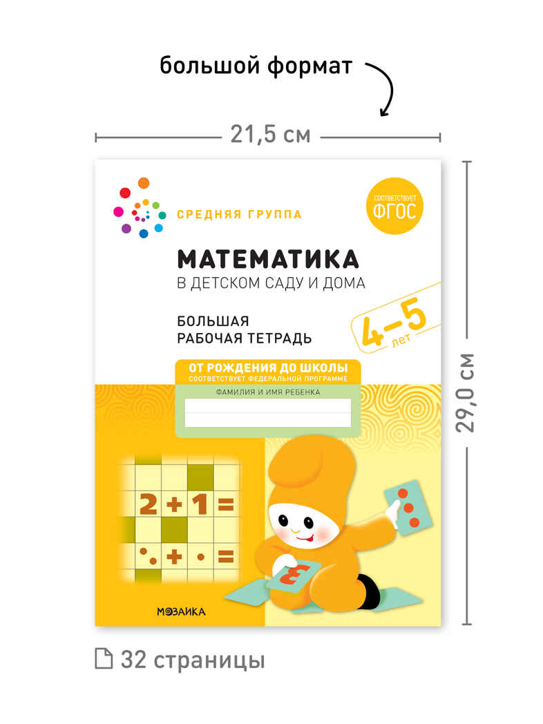 Набор 25 шт. Математика в детском саду. Рабочая тетрадь. 4 – 5 лет. ФГОС, производитель МОЗАИКА-СИНТЕЗ , ISBN 978-5-43153-648-9, № 3