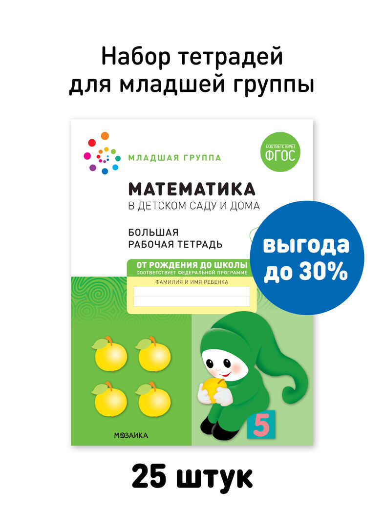 Набор 25 шт. Математика в детском саду. Рабочая тетрадь. 3 – 4 года. ФГОС, производитель МОЗАИКА-СИНТЕЗ , ISBN 978-5-43153-649-6, № 1