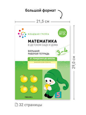Набор 25 шт. Математика в детском саду. Рабочая тетрадь. 3 – 4 года. ФГОС, производитель МОЗАИКА-СИНТЕЗ , ISBN 978-5-43153-649-6№ 3