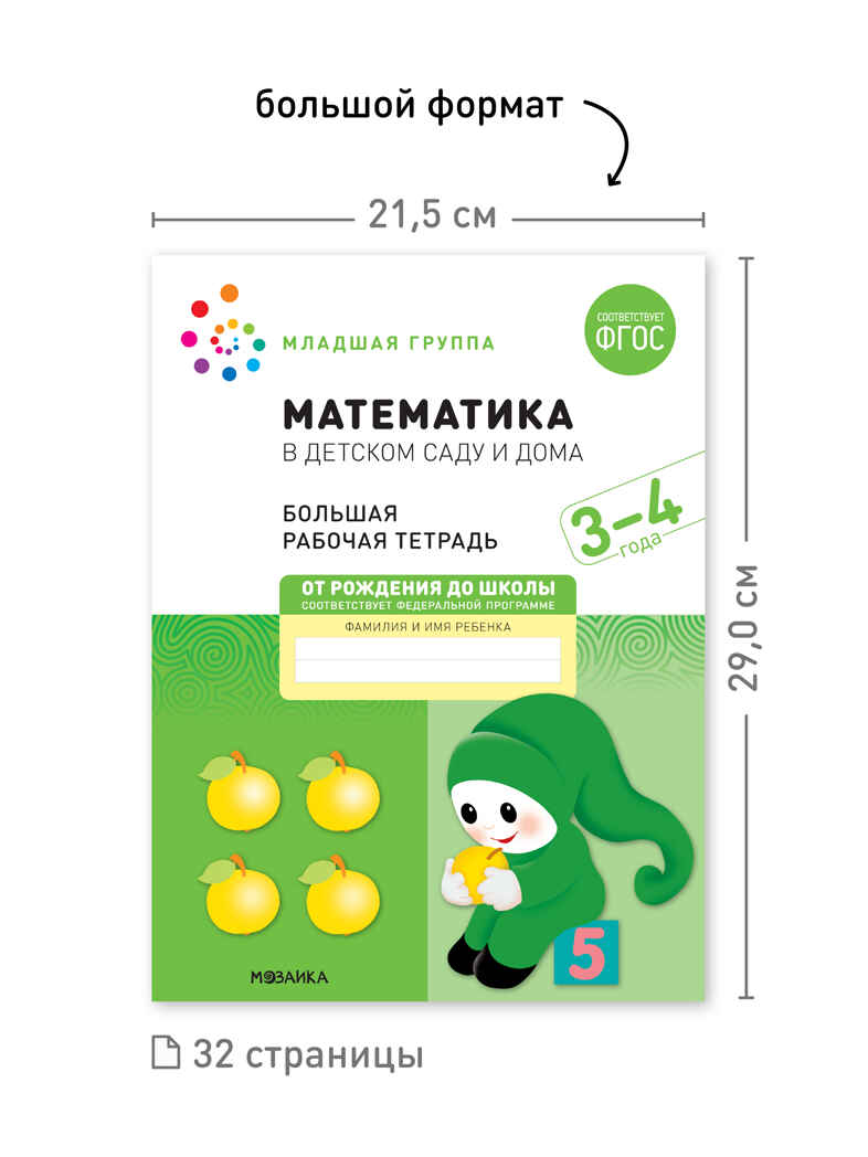 Набор 25 шт. Математика в детском саду. Рабочая тетрадь. 3 – 4 года. ФГОС, производитель МОЗАИКА-СИНТЕЗ , ISBN 978-5-43153-649-6, № 3