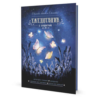 Ежедневник с секретом (бабочки), производитель Контэнт, ISBN 978-5-00141-685-2№ 1