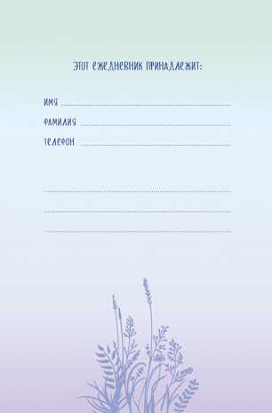 Ежедневник с секретом (одуванчики), производитель Контэнт, ISBN 978-5-00141-688-3№ 2
