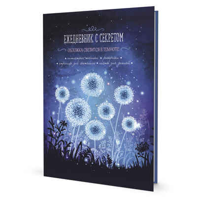 Ежедневник с секретом (одуванчики), производитель Контэнт, ISBN 978-5-00141-688-3№ 1