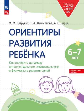Ориентиры развития ребёнка. Как отследить динамику интеллектуального, эмоционального и физического развития детей 6-7 лет., производитель Просвещение , ISBN 978-5-09114-315-7№ 1
