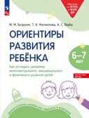 Ориентиры развития ребёнка. Как отследить динамику интеллектуального, эмоционального и физического развития детей 6-7 лет., производитель Просвещение , ISBN 978-5-09114-315-7, № 1