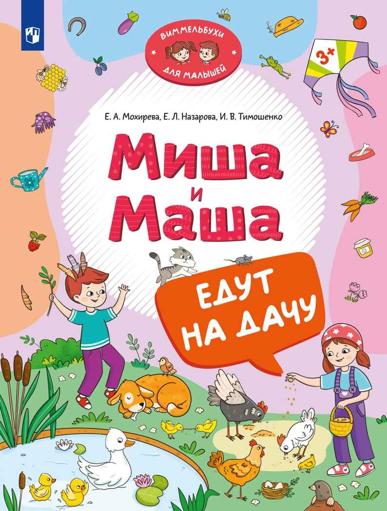 Миша и Маша едут на дачу, производитель Просвещение , ISBN 978-5-09116-133-5, № 1