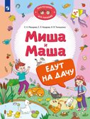 Миша и Маша едут на дачу, производитель Просвещение , ISBN 978-5-09116-133-5, № 1