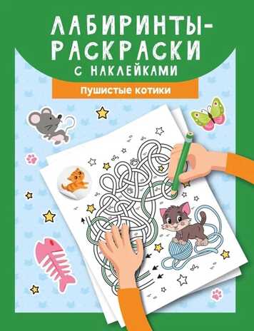 Лабиринты-раскраски с наклейками: пушистые котики, производитель Феникс ТД, ISBN 978-5-22237-371-2 № 1