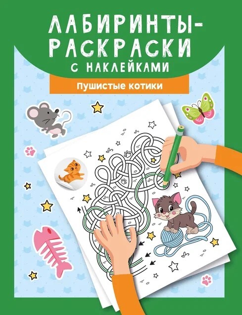 Лабиринты-раскраски с наклейками: пушистые котики, производитель Феникс ТД, ISBN 978-5-22237-371-2, № 1