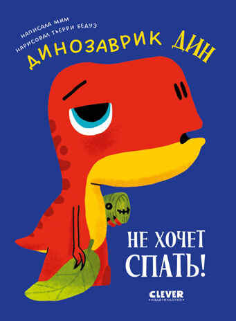 Приключения динозаврика Дина. Динозаврик Дин не хочет спать!, производитель Клевер (Clever) , ISBN 978-5-00252-180-7№ 1