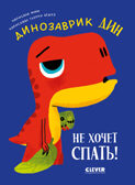 Приключения динозаврика Дина. Динозаврик Дин не хочет спать!, производитель Клевер (Clever) , ISBN 978-5-00252-180-7, № 1