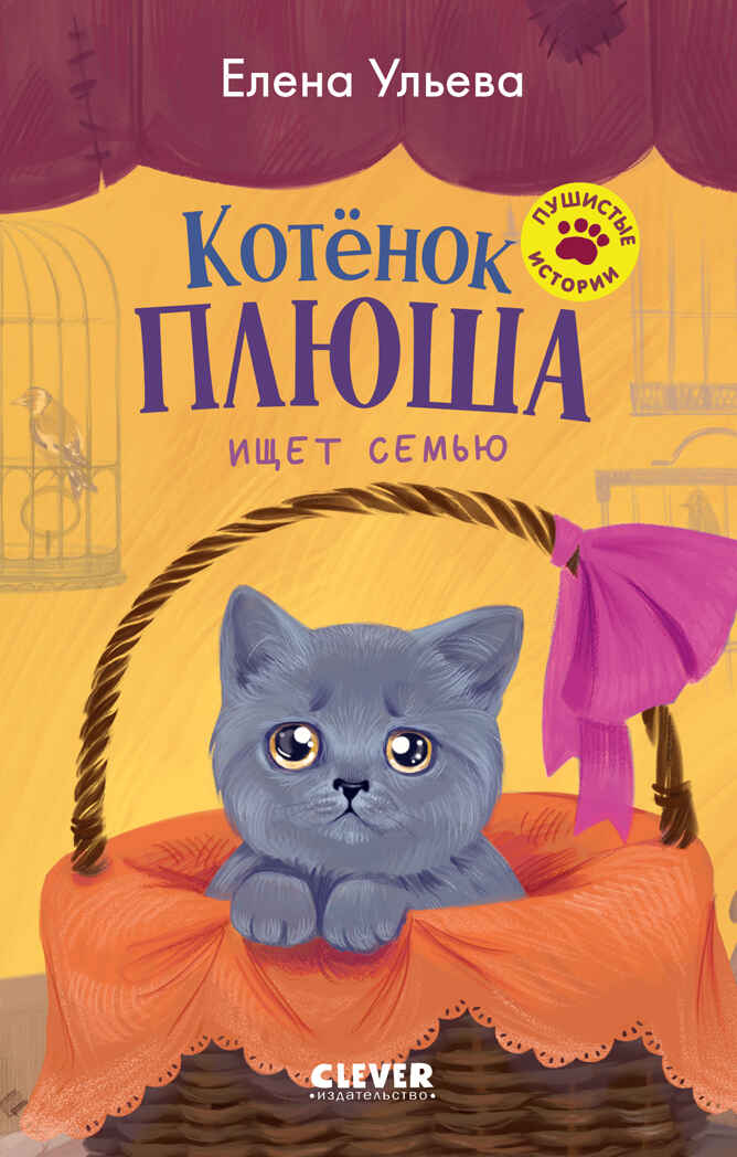 Пушистые истории. Котенок Плюша ищет семью/Ульева Е., производитель Клевер (Clever) , ISBN 978-5-00252-081-7, № 1