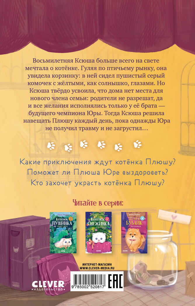 Пушистые истории. Котенок Плюша ищет семью/Ульева Е., производитель Клевер (Clever) , ISBN 978-5-00252-081-7, № 7