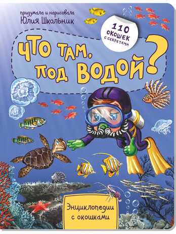 Энциклопедия с окошками ЧТО ТАМ, ПОД ВОДОЙ?, производитель BimBiMon (БимБиМон), ISBN 978-5-90738-839-0№ 1