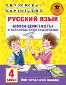 Русский язык. Мини-диктанты с разбором всех орфограмм. 4 класс. Узорова О.В. Академия начального образования, производитель АСТ , ISBN 978-5-17137-310-8, № 1