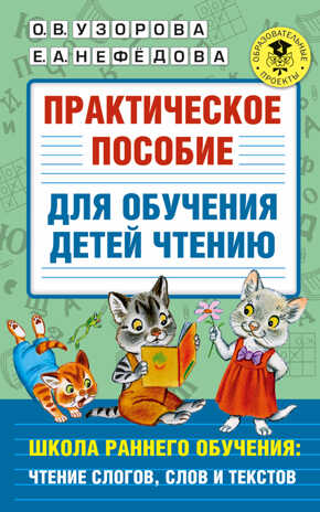 Практическое пособие для обучения детей чтению. Узорова О.В. Академия начального образования, производитель АСТ , ISBN 978-5-17138-063-2