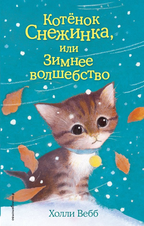 Котёнок Снежинка, или Зимнее волшебство. Детск. Холли Вебб. Добрые истории о зверятах. Мировой бестселлер, производитель Эксмо , ISBN 978-5-69977-595-8, № 1