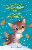 Котёнок Снежинка, или Зимнее волшебство. Детск. Холли Вебб. Добрые истории о зверятах. Мировой бестселлер, производитель Эксмо , ISBN 978-5-69977-595-8, № 1
