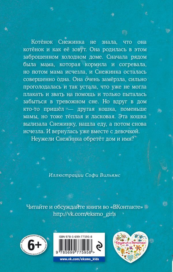 Котёнок Снежинка, или Зимнее волшебство. Детск. Холли Вебб. Добрые истории о зверятах. Мировой бестселлер, производитель Эксмо , ISBN 978-5-69977-595-8, № 2