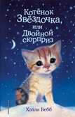 Котенок Звездочка, или Двойной сюрприз. Детск. Холли Вебб. Добрые истории о зверятах. Мировой бестселлер, производитель Эксмо , ISBN 978-5-69988-515-2, № 1