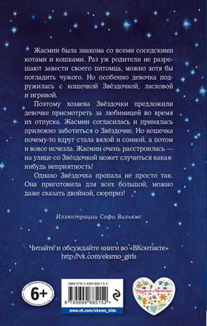 Котенок Звездочка, или Двойной сюрприз. Детск. Холли Вебб. Добрые истории о зверятах. Мировой бестселлер, производитель Эксмо , ISBN 978-5-69988-515-2№ 2