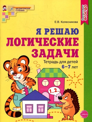Я решаю логические задачи. ЦВЕТНАЯ. Рабочая тетрадь для детей 6-7 лет. ФГОС ДО. Колесникова Е.В., производитель Сфера ТЦ , ISBN 978-5-99492-888-2№ 1