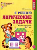 Я решаю логические задачи. ЦВЕТНАЯ. Рабочая тетрадь для детей 6-7 лет. ФГОС ДО. Колесникова Е.В., производитель Сфера ТЦ , ISBN 978-5-99492-888-2, № 1