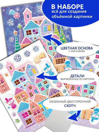 3Д аппликация. Пряничный домик, арт. 4330, производитель Дрофа-медиа, ISBN 463-0-19687-125-0№ 3