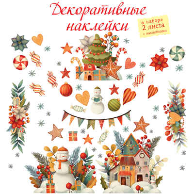 Декоративные наклейки. Рождественская история (30х45 см 2 листа), арт. 4277, производитель Дрофа-медиа, ISBN 460-7-14740-661-8 № 1