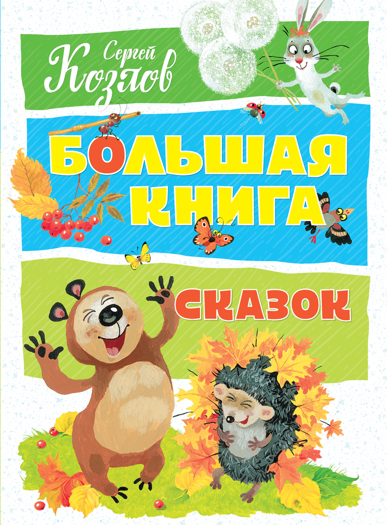Большая книга сказок. Козлов С. Большая книга, производитель Махаон , ISBN 978-5-38914-475-0, № 1